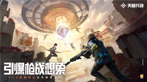 《天启行动》公测终极定档8月30日 100%上线-第2张图片