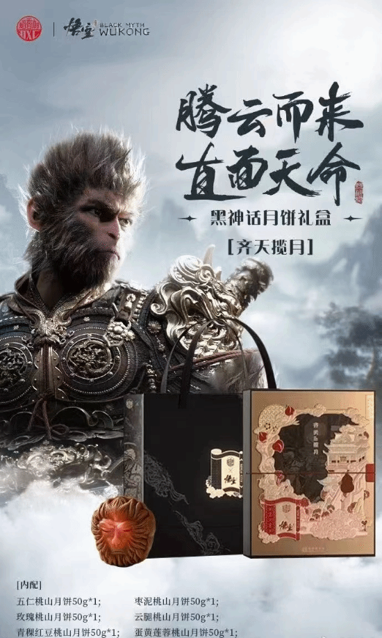 《黑神话》联名月饼疑曝光：9月4日推出 售价138元-第1张图片