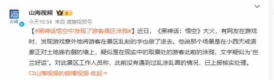 助力古建保护！玩家在《黑神话》中发现取景地涂鸦-第1张图片