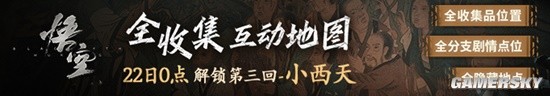 急急急！《黑神话》第三章地图与攻略今晚12点更新！-第1张图片