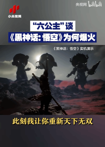 六公主谈《黑神话》：以《西游记》为文本展现电影质感-第1张图片