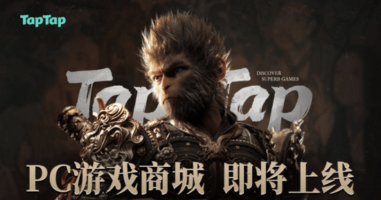 TapTap商城《黑神话》活动调整：无法参与全场满减-第1张图片