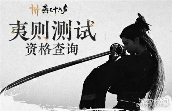 燕云十六声夷则测试资格查询地址分享-第1张图片
