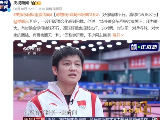 樊振东谈畸形饭圈文化 输赢都不行-第2张图片