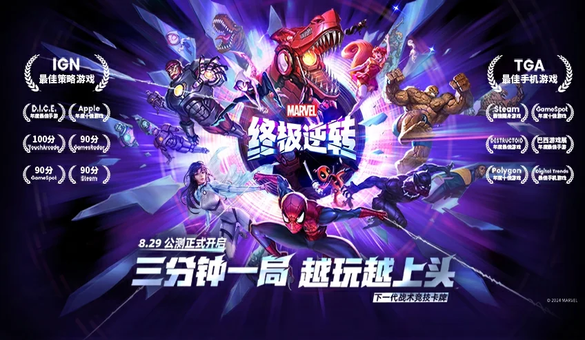 《漫威终极逆转》明日公测:预约里程碑奖励已全部解锁-第1张图片 《漫威终极逆转》明日公测:预约里程碑奖励已全部解锁-第1张图片