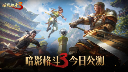 《暗影格斗3》今日全平台上线 花式过萨奇挑战赛开启-第1张图片