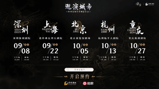 《黑神话》交响音乐会预约开启！五大城市9月8日首演-第2张图片