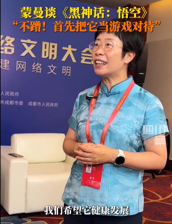 蒙曼教授谈《黑神话：悟空》：游戏本质不应被过度消费-第3张图片