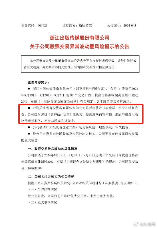《黑神话》出版单位回应涨停：不参与分成 谨慎投资-第2张图片
