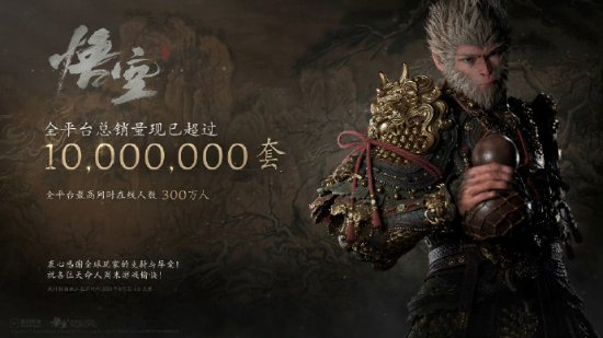 《黑神话：悟空》销量破千万，WeGame上线通关留言墙-第1张图片
