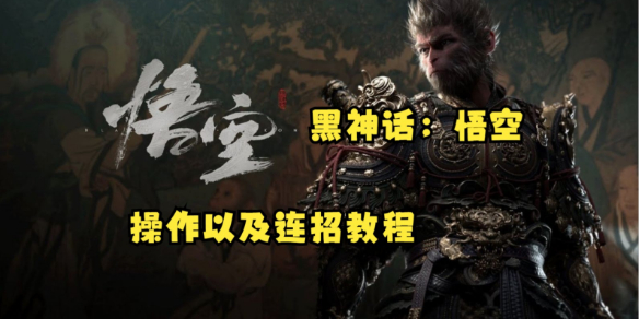 《黑神话悟空》连招顺序攻略-第1张图片