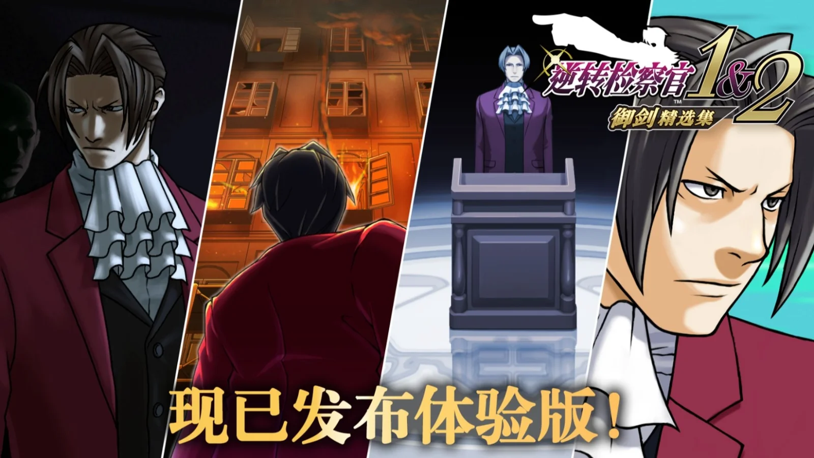 《逆转检察官1&2 御剑精选集》体验版 Demo 现已发布-第1张图片