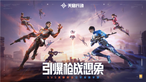《天启行动》公测终极定档8月30日 100%上线-第4张图片