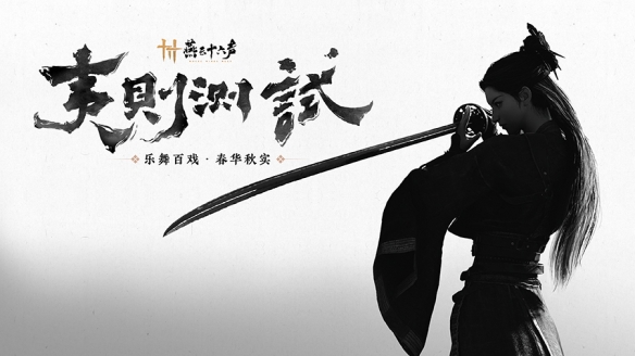 移动端首曝！《燕云十六声》8.28开启双端测试-第1张图片