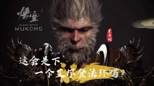 令人期待的国产生化主题游戏悟空黑暗神话-第1张图片 令人期待的国产生化主题游戏悟空黑暗神话-第1张图片