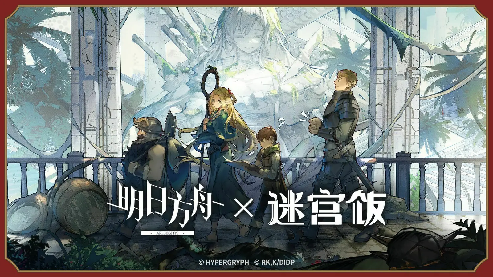 【明日方舟×迷宫饭】SideStory「泰拉饭」活动宣传PV公开-第1张图片