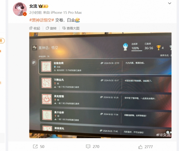 知名玩家女流晒《黑神话》白金奖杯！全球前0.1%-第1张图片
