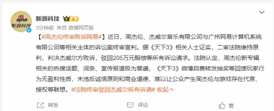 周董网易案终审：网易胜诉 驳回杰威尔全部赔偿请求-第1张图片