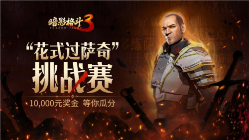 《暗影格斗3》今日全平台上线 花式过萨奇挑战赛开启-第4张图片