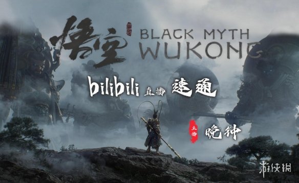 游侠网B站直播速通！《黑神话：悟空》不通不下播挑战-第1张图片