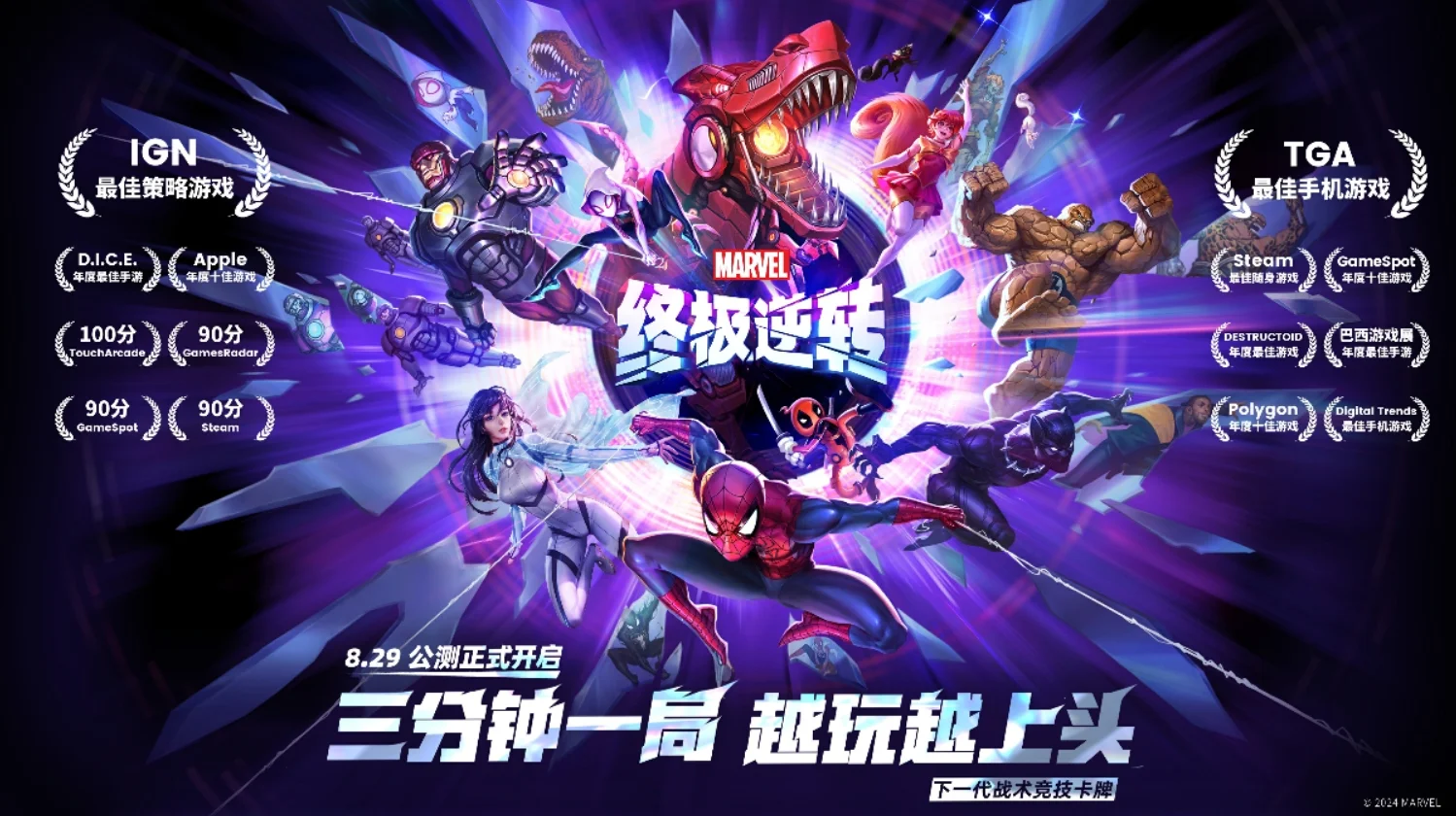 策略对战卡牌《漫威终极逆转》定档:8月29日公测-第1张图片 策略对战卡牌《漫威终极逆转》定档:8月29日公测-第1张图片