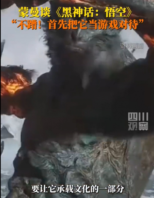 蒙曼教授谈《黑神话：悟空》：游戏本质不应被过度消费-第2张图片