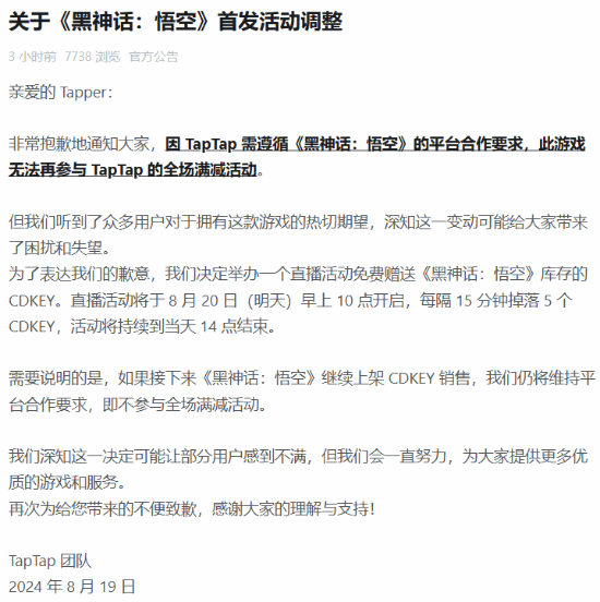TapTap商城《黑神话》活动调整：无法参与全场满减-第2张图片