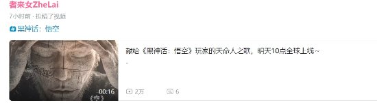 《黑神话》最终预告播放破1500万了:国产3A全民热议-第2张图片