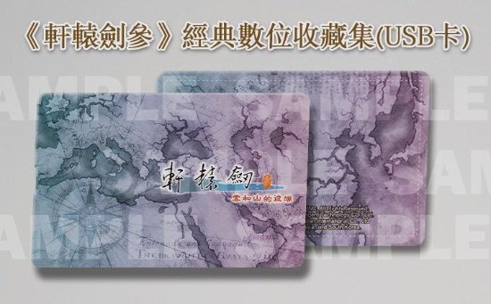 《轩辕剑叁》完整版登陆Switch平台 包含修复画册、数字攻略本等-第3张图片