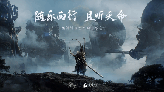 《黑神话》交响音乐会预约开启！五大城市9月8日首演-第1张图片