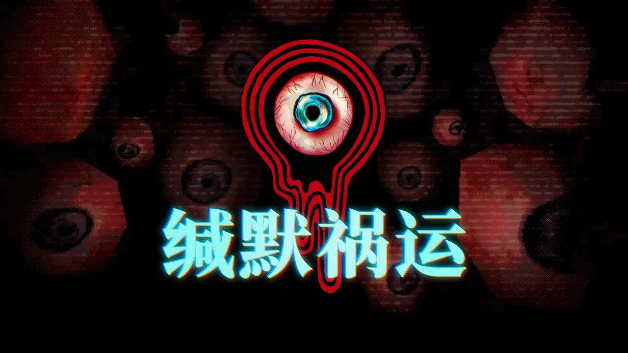 故事驱动的心理恐怖游戏《缄默祸运》将于9月26日登陆Steam-第1张图片 故事驱动的心理恐怖游戏《缄默祸运》将于9月26日登陆Steam-第1张图片