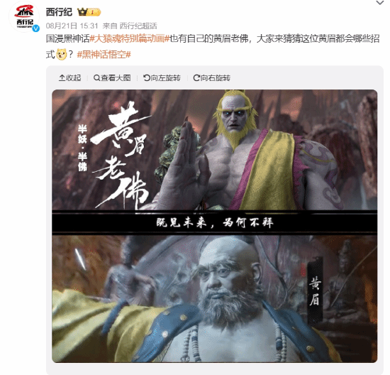 国漫《西行纪》借势宣传：《大猿魂》也有自己的黄眉-第1张图片