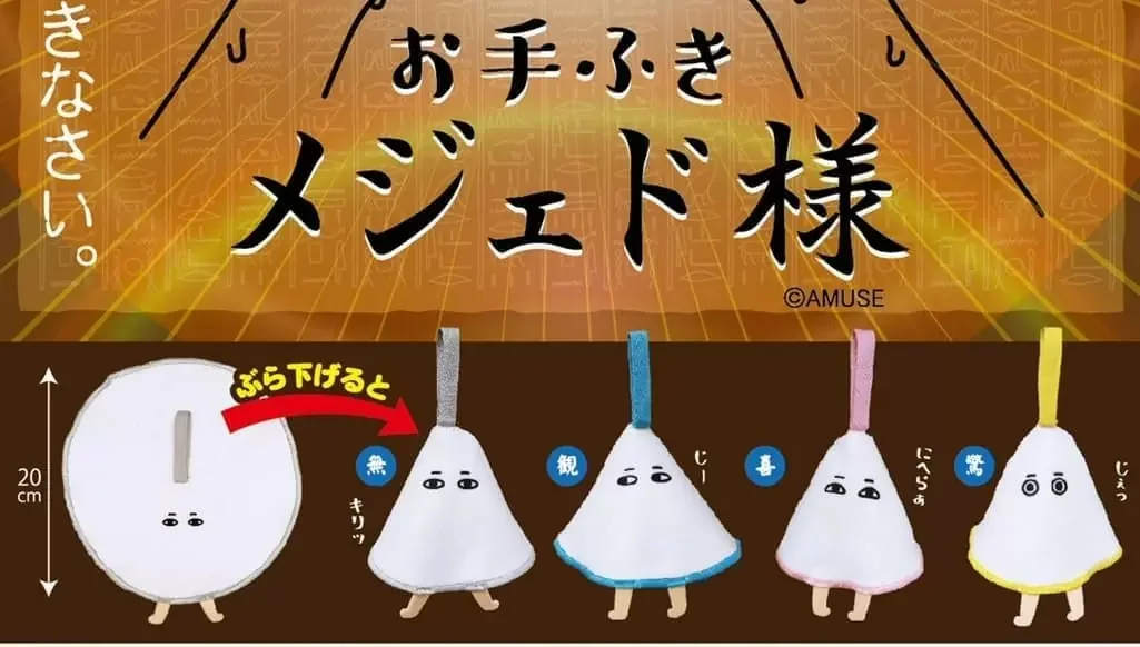 埃及神“梅杰德”的迷你毛巾，现已作为扭蛋玩具发售-第1张图片