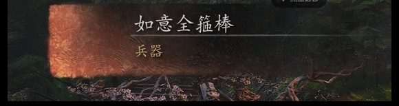 《黑神话：悟空》部分被删减物品曝光：包含后天袋、法天象地等内容-第4张图片