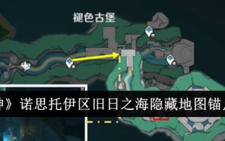 原神诺斯托伊区旧海隐藏地图锚点列表