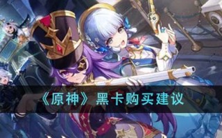 《原神》黑卡购买建议