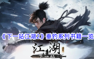 《下一站江湖2》钓鱼书籍列表