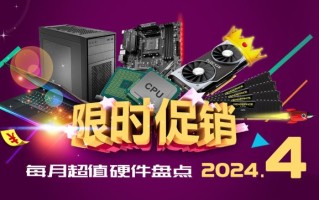 4月超值硬件盘点:13400F+4060Ti整机5498元，27英寸2K+165Hz显示器939元。