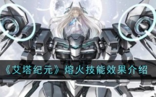 艾塔时代熔火技能效果介绍