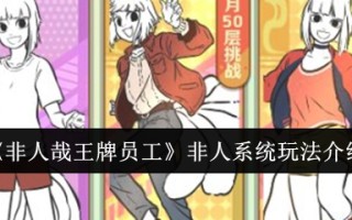 《非人哉王牌员工》非人系统玩法介绍