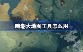 如何使用明超库块的大图工具介绍一下？