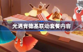 光遇肯德基联动套餐有哪些内容