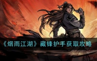 《烟雨江湖》藏锋卫士获得攻略。