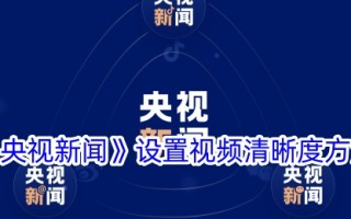 央视新闻视频清晰度设置方法