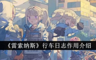 “Risonas”行车日志功能介绍