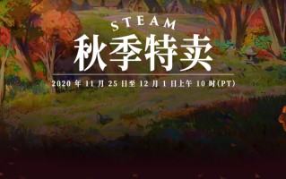 steam秋季促销正式开始 大奖评选再度开放