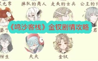 《鸣沙客栈》柴进剧情介绍