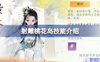 桃花岛拍摄技巧介绍什么是桃花岛拍摄技巧？