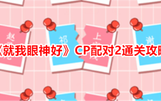 “据我所知”CP配对2通关攻略