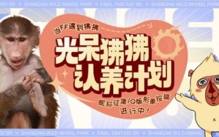 《最终幻想14》FF14x上海野生动物园采用了裸狒狒！